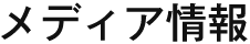 メディア情報