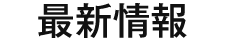 最新情報