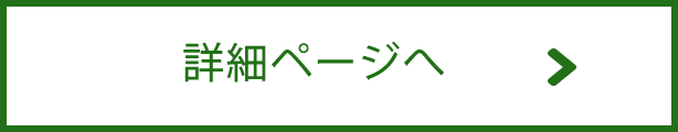 詳細ページへ