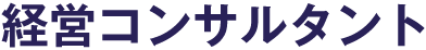経営コンサルタント