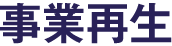 事業再生