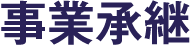 事業継承