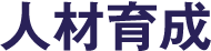 人材育成