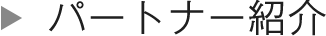 パートナー紹介