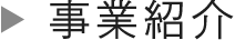 事業紹介