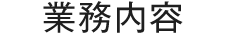 業務内容