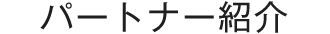 パートナー紹介