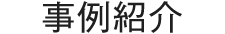 事例紹介