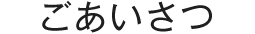 ごあいさつ