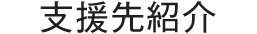 支援先紹介